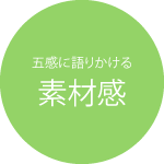 五感に語りかける素材感