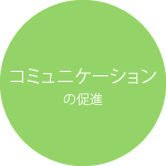 コミュニケーションの促進