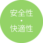 安全性・快適性