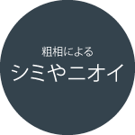 粗相によるシミやニオイ