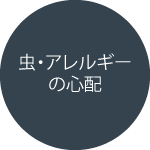 虫・アレルギーの心配