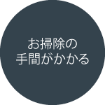 お掃除の手間がかかる